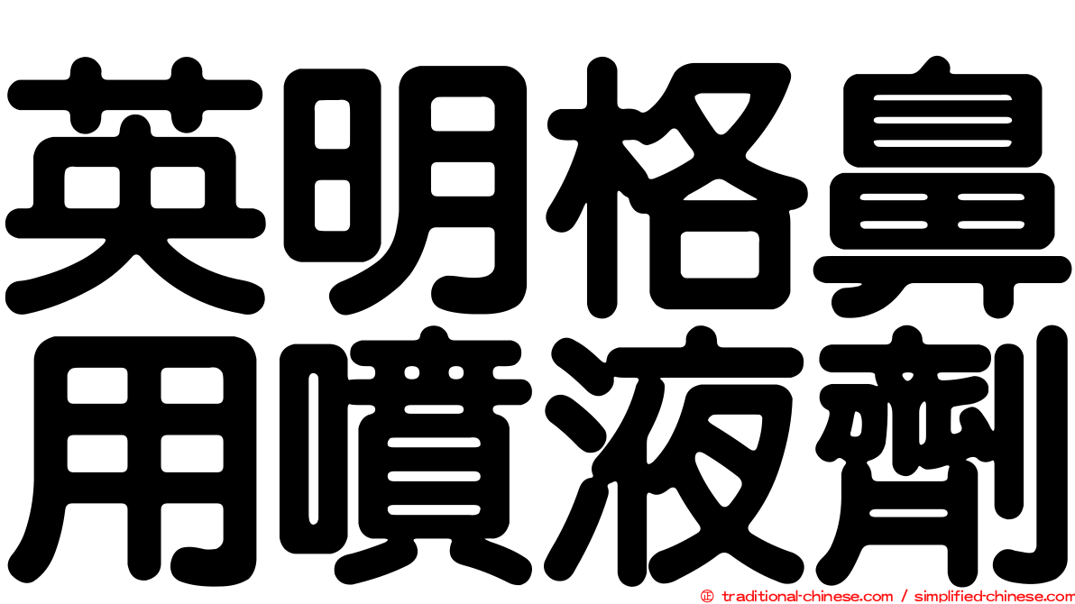 英明格鼻用噴液劑