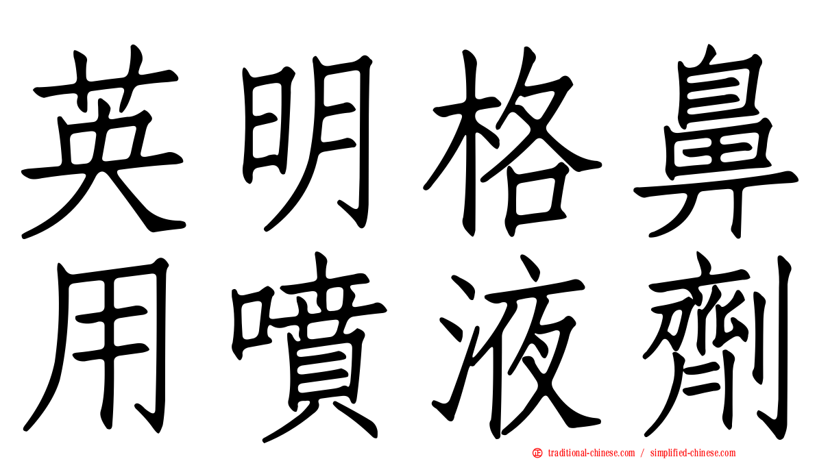 英明格鼻用噴液劑