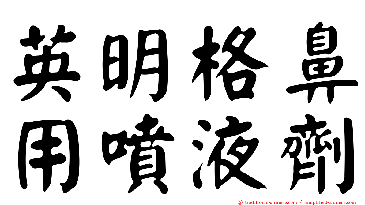 英明格鼻用噴液劑