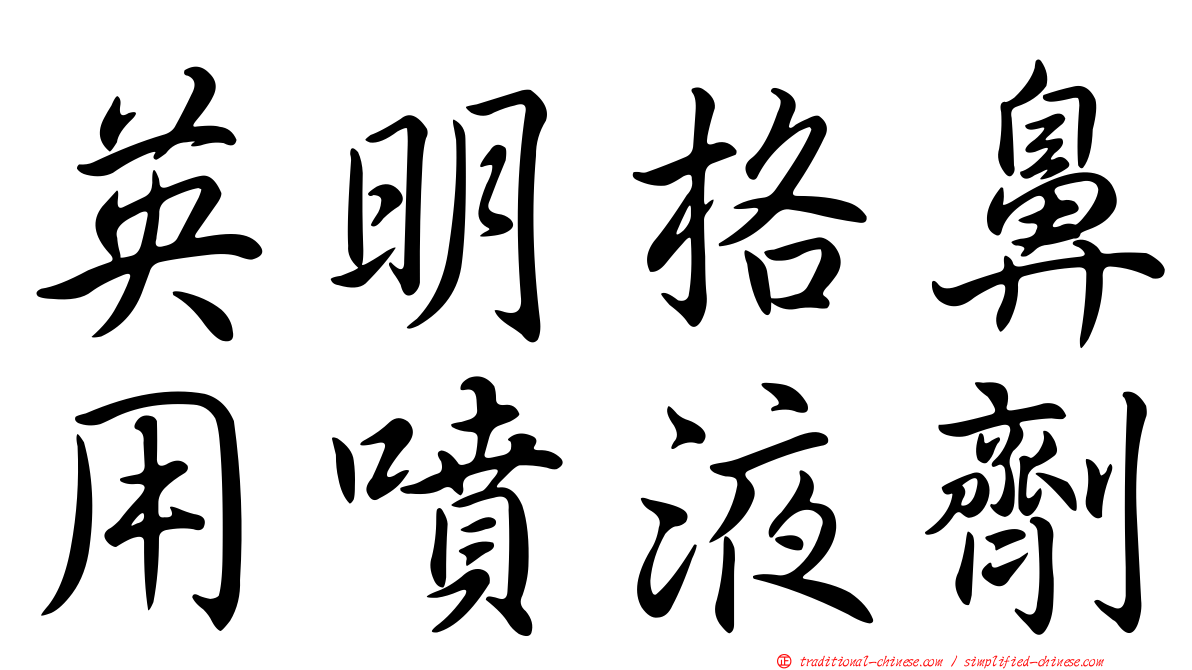 英明格鼻用噴液劑