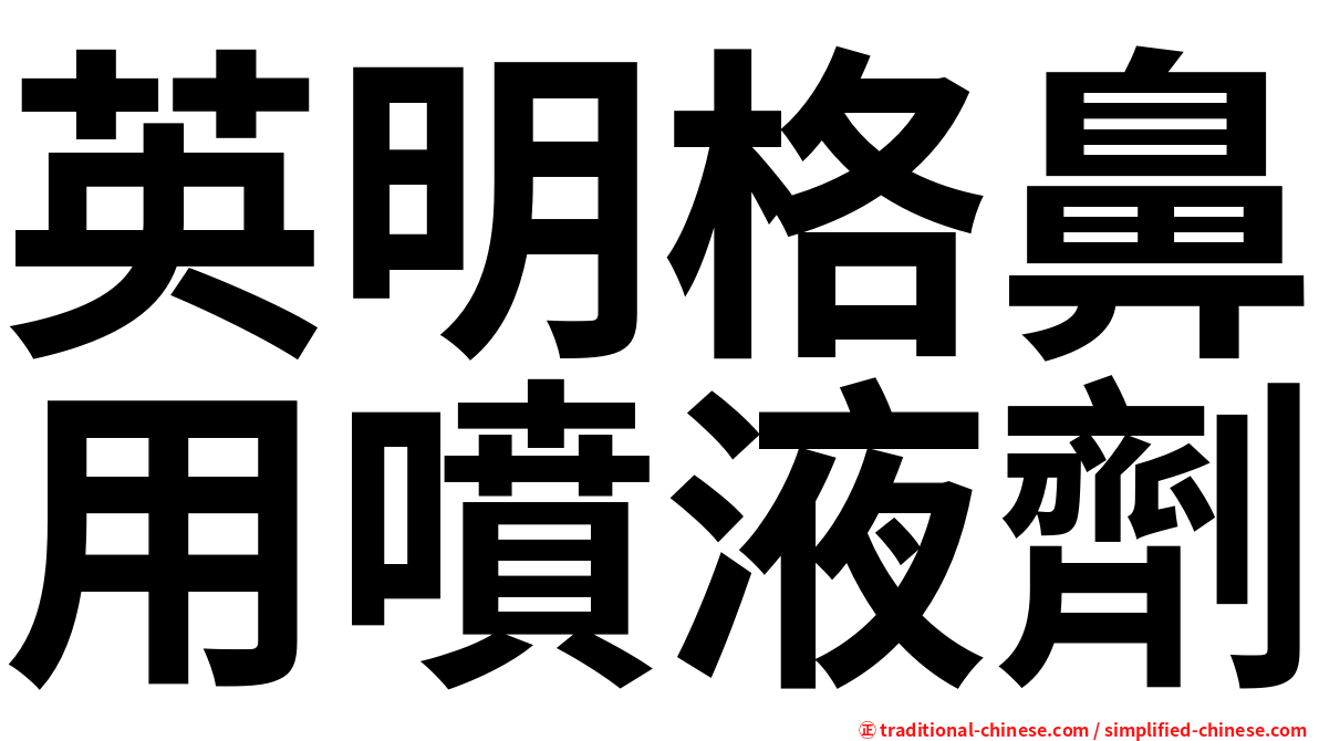 英明格鼻用噴液劑