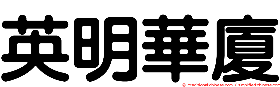 英明華廈