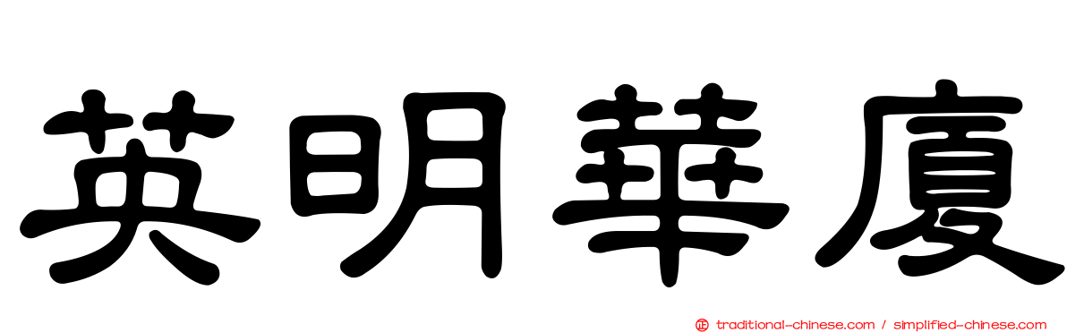 英明華廈