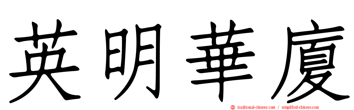 英明華廈