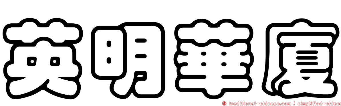 英明華廈