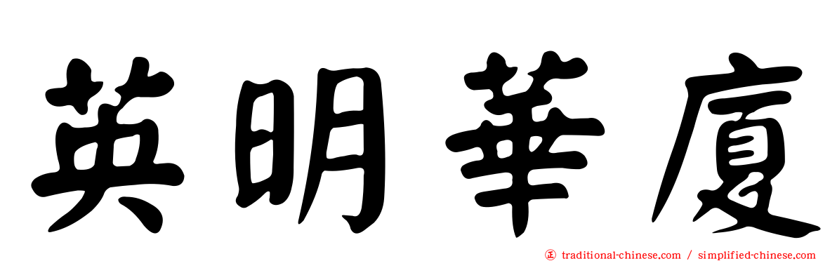 英明華廈