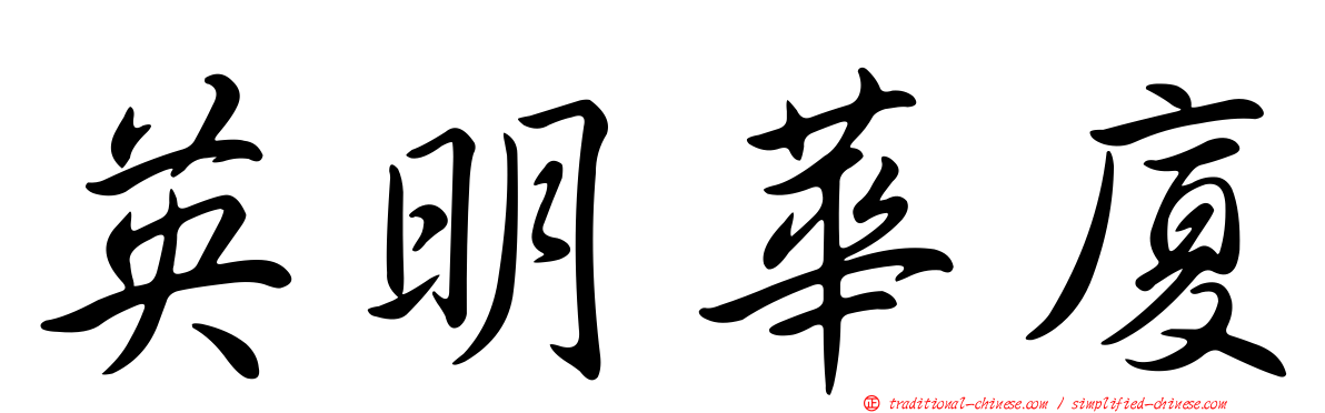 英明華廈