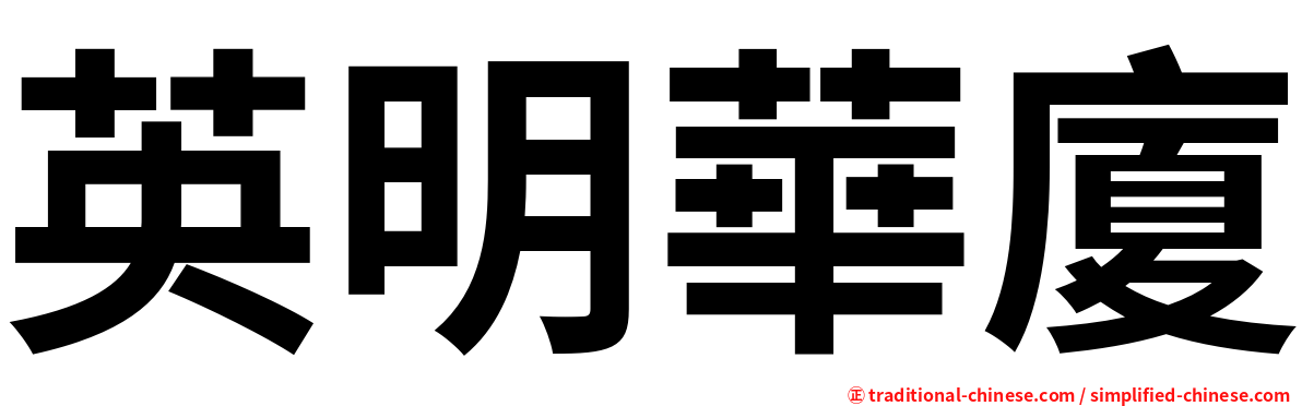英明華廈
