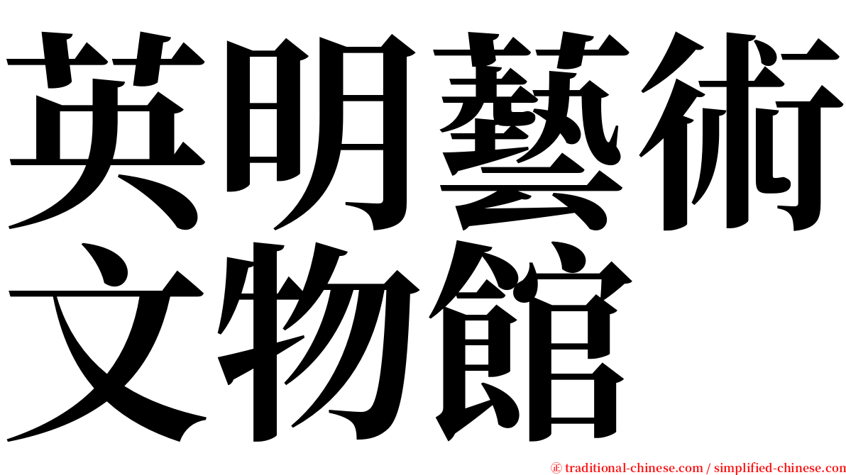 英明藝術文物館 serif font
