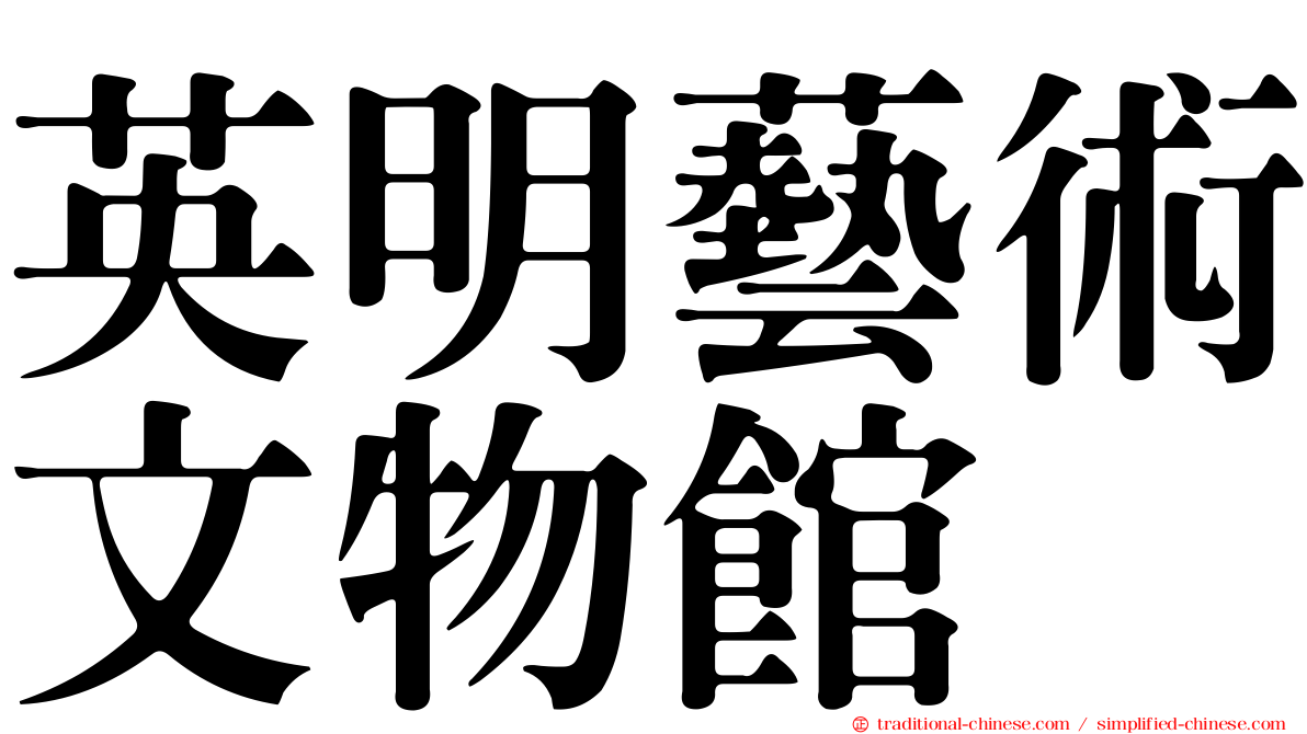 英明藝術文物館