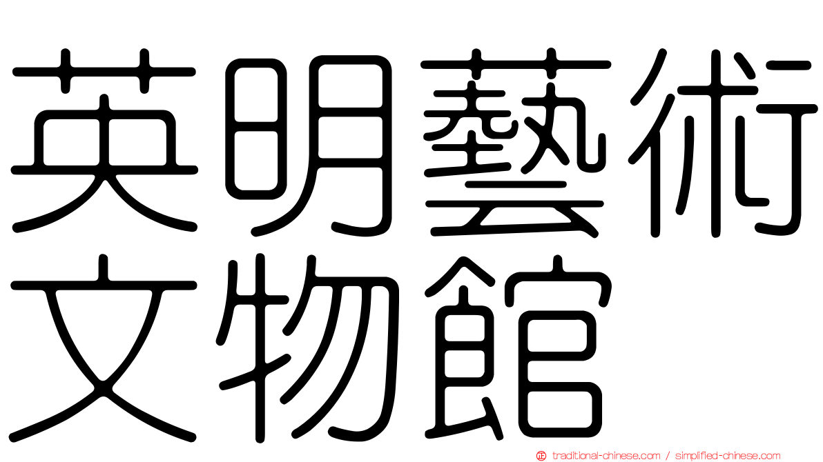 英明藝術文物館