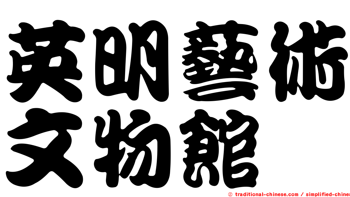 英明藝術文物館