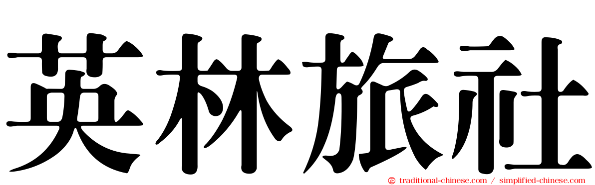 英林旅社