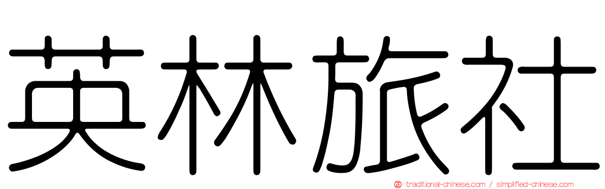 英林旅社