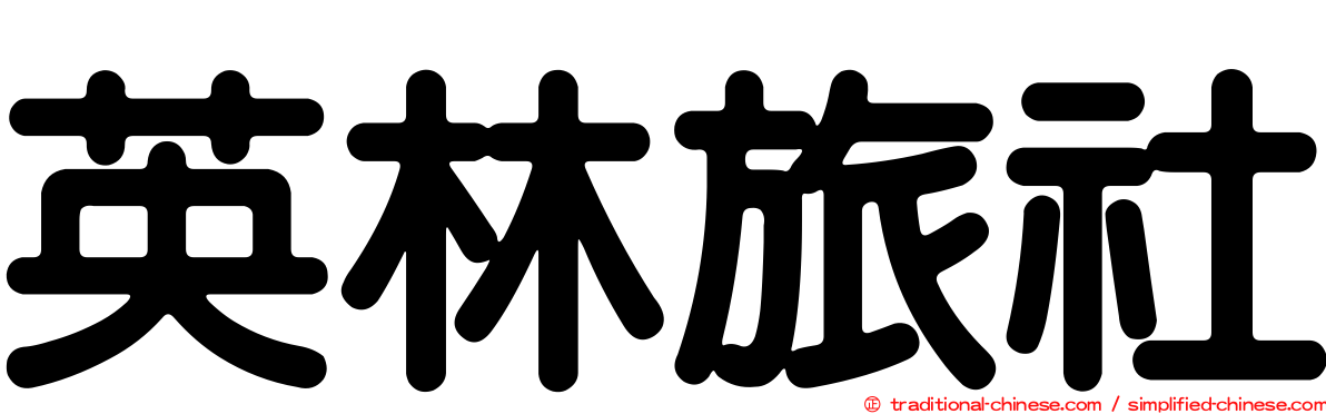 英林旅社