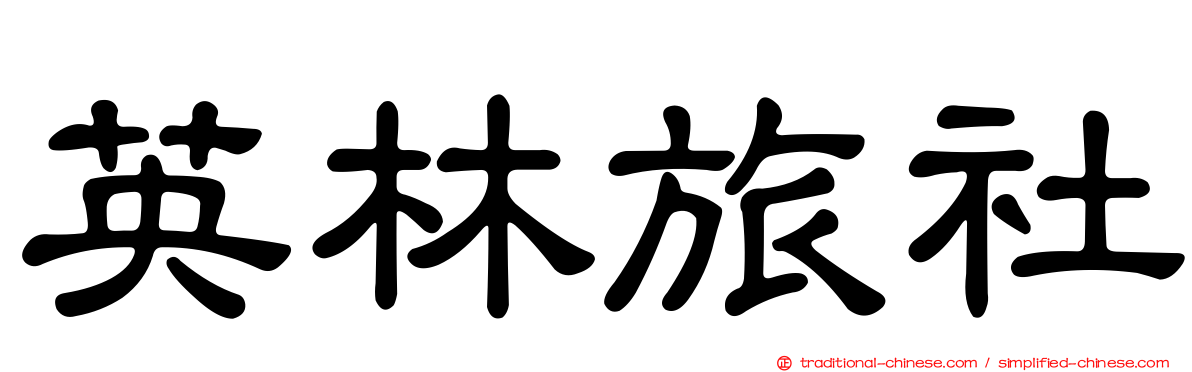 英林旅社