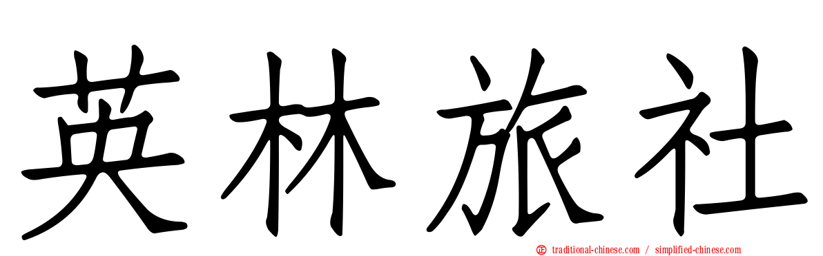 英林旅社