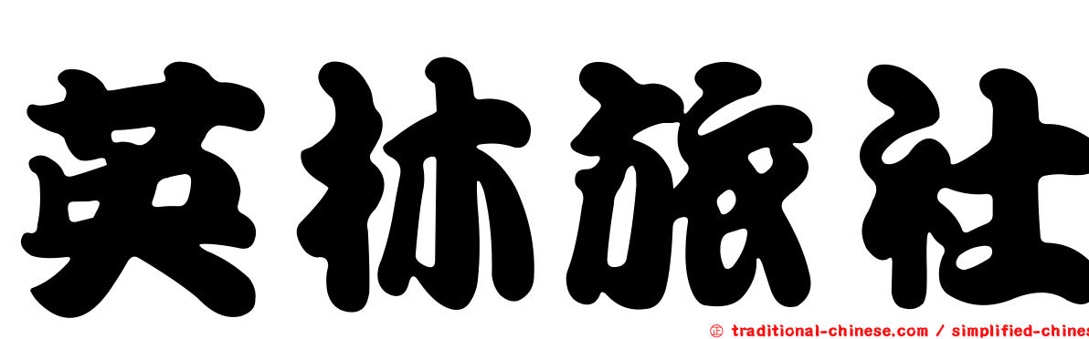英林旅社