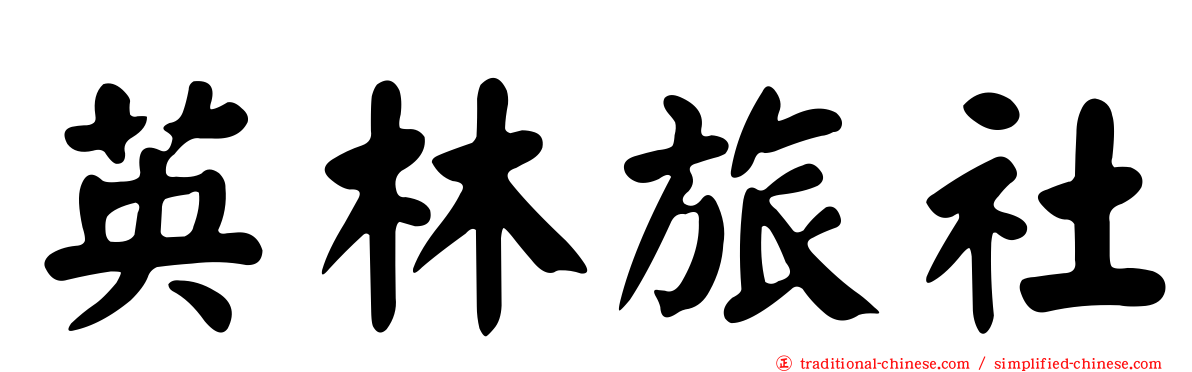 英林旅社