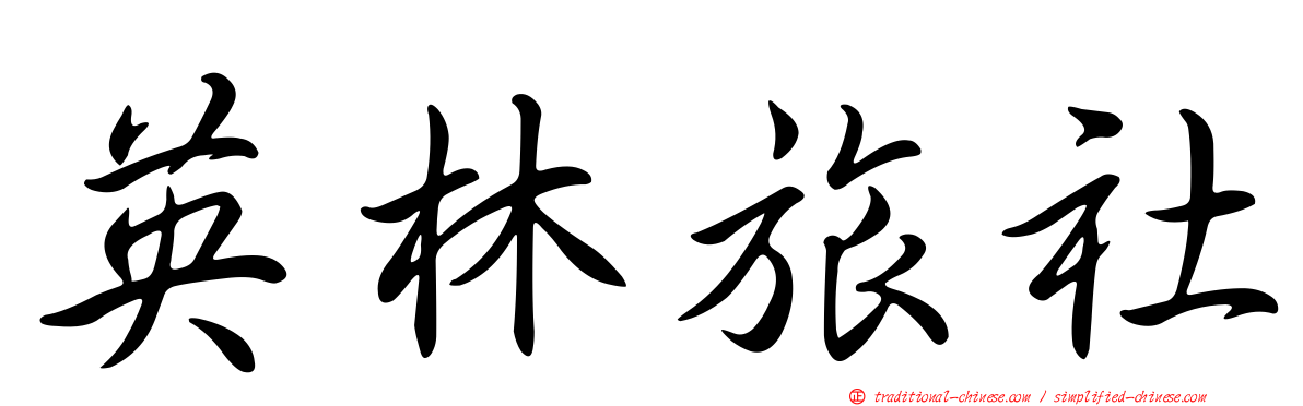 英林旅社