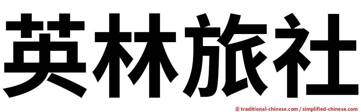 英林旅社