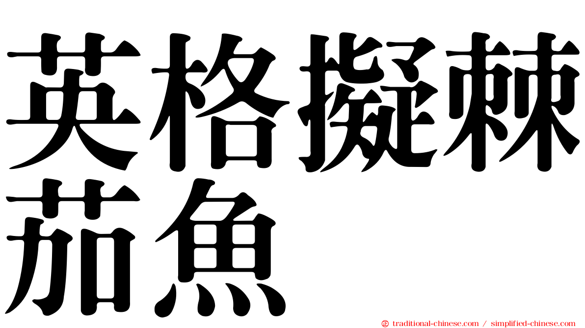 英格擬棘茄魚