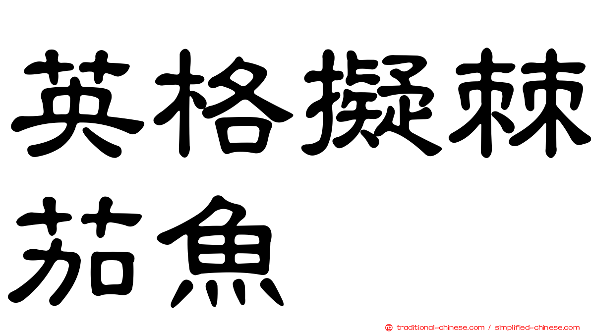 英格擬棘茄魚