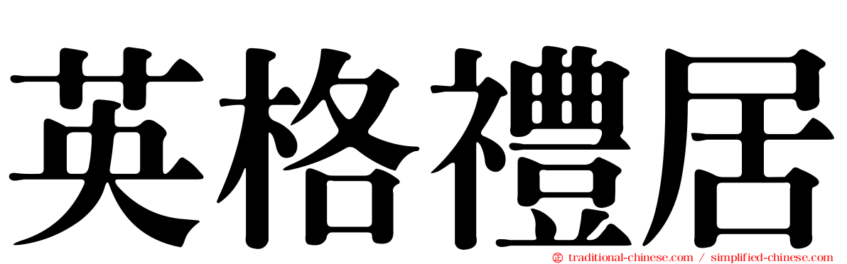 英格禮居
