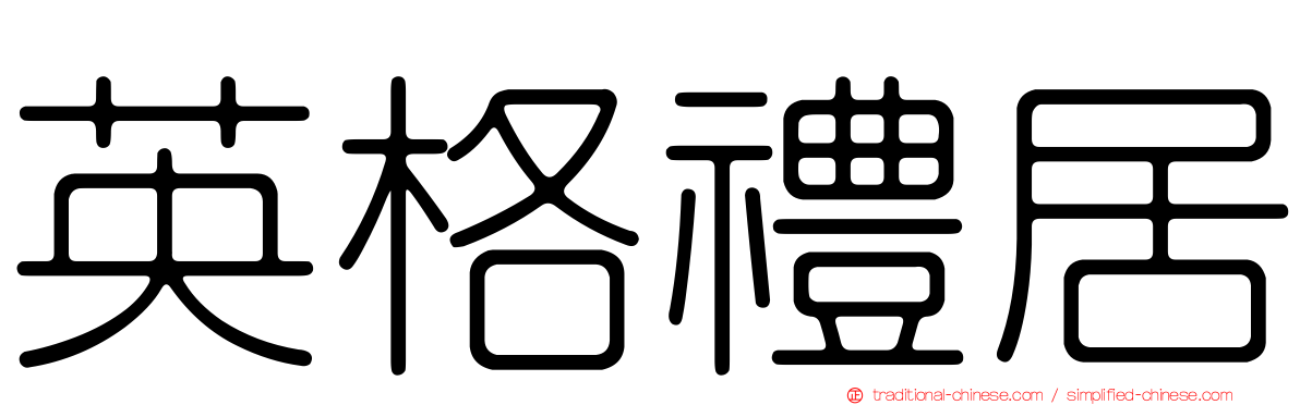 英格禮居