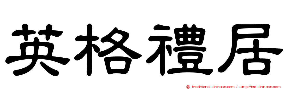 英格禮居