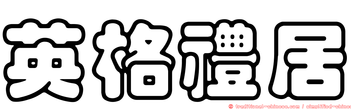 英格禮居