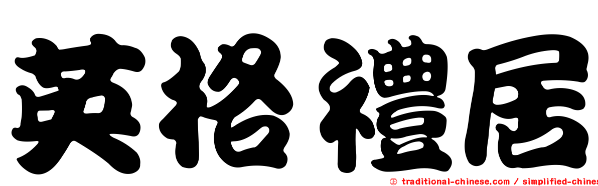 英格禮居