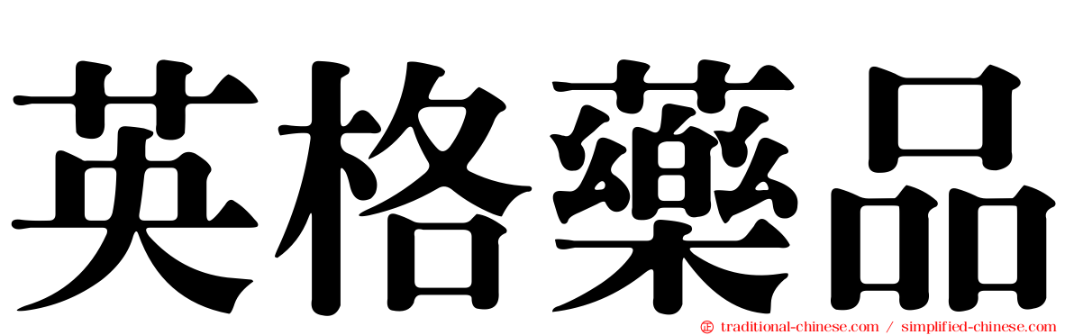 英格藥品