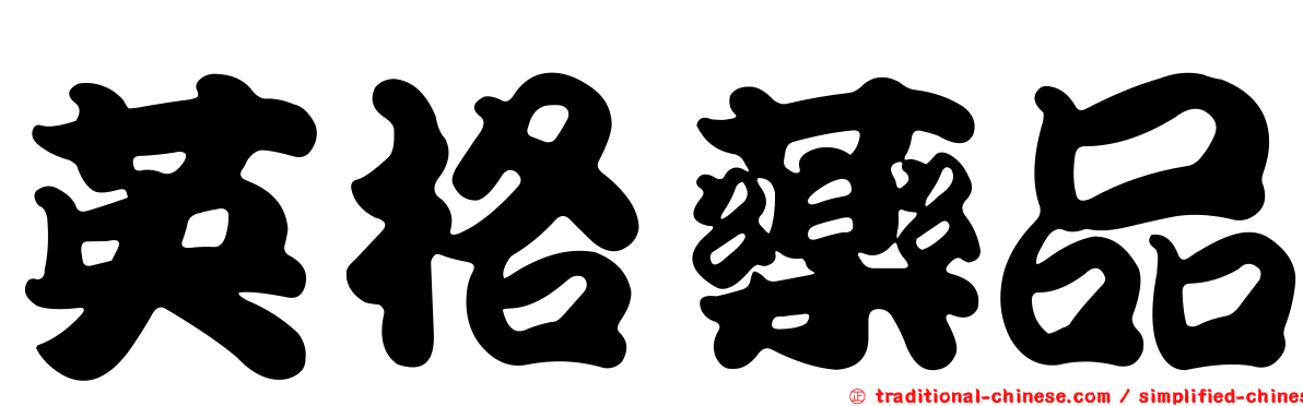 英格藥品