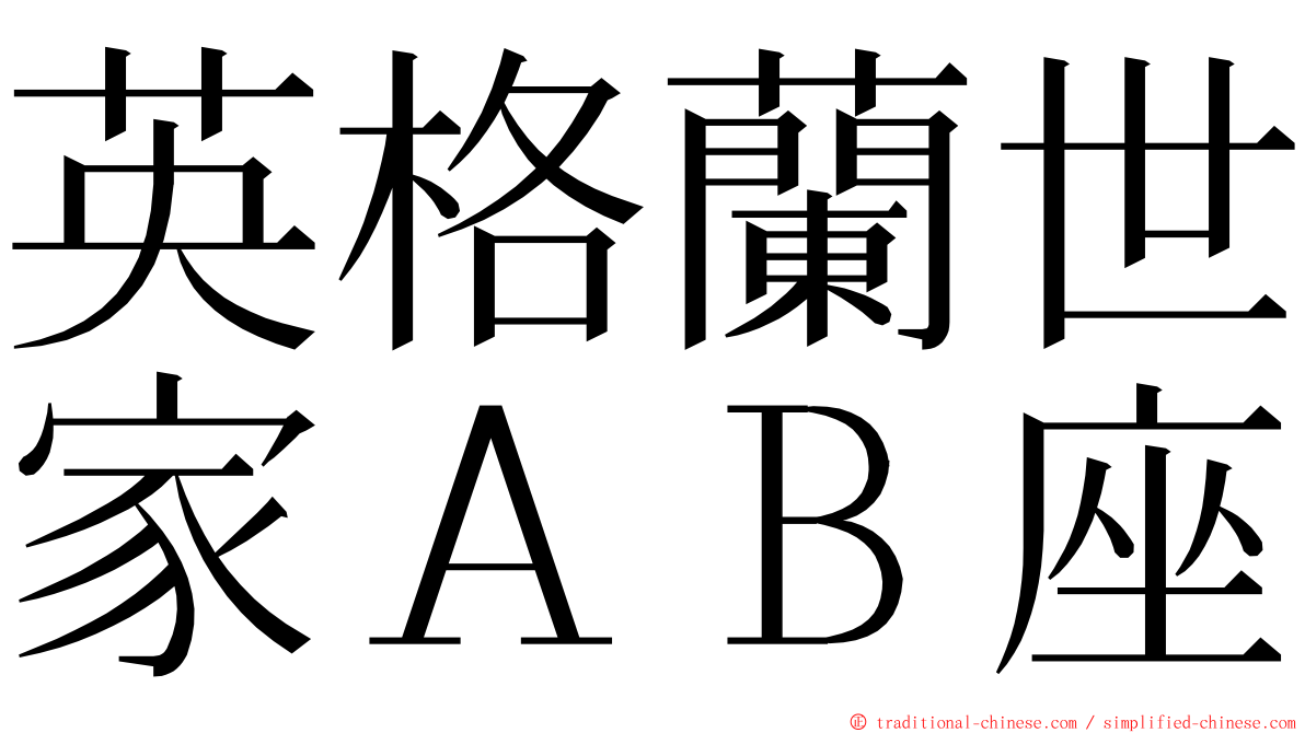 英格蘭世家ＡＢ座 ming font