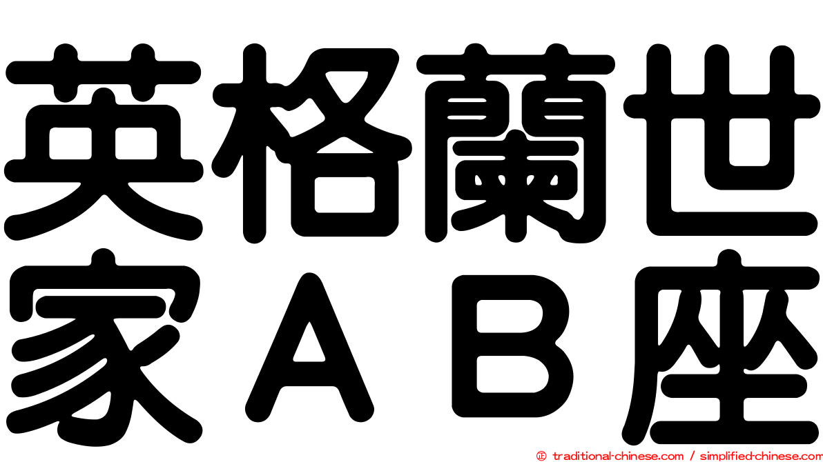 英格蘭世家ＡＢ座