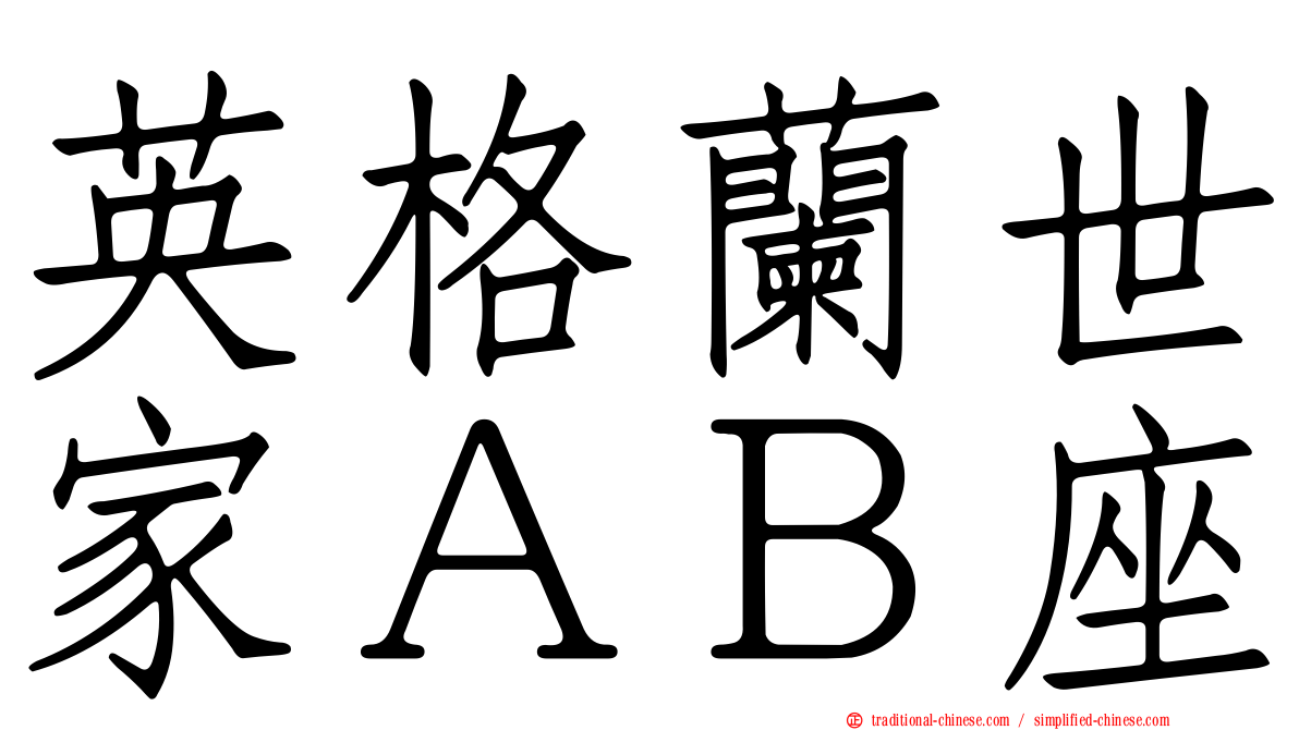 英格蘭世家ＡＢ座
