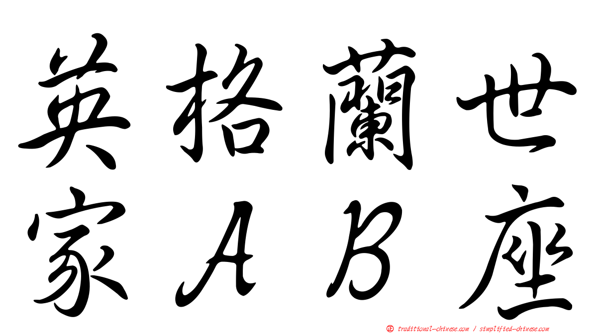 英格蘭世家ＡＢ座