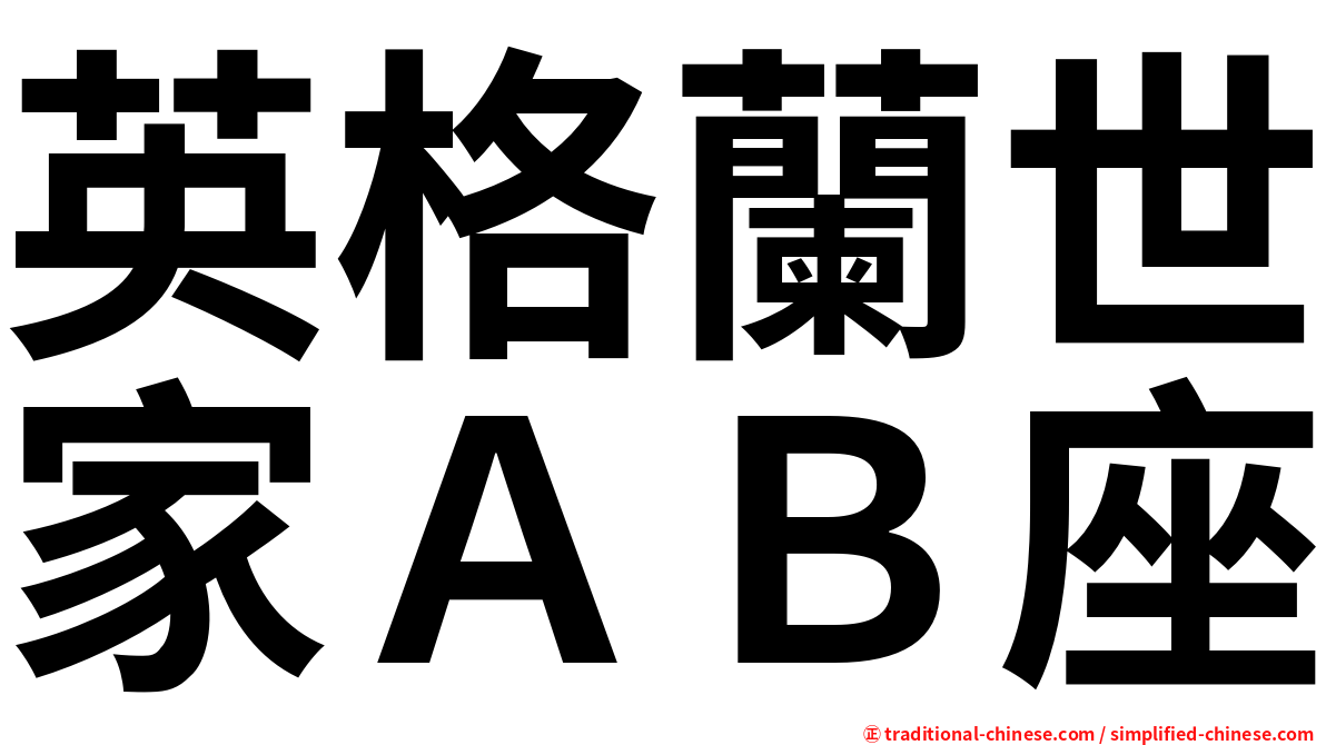 英格蘭世家ＡＢ座