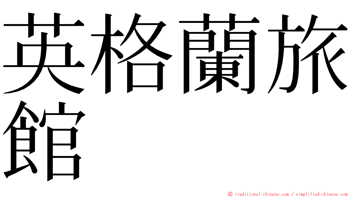 英格蘭旅館 ming font