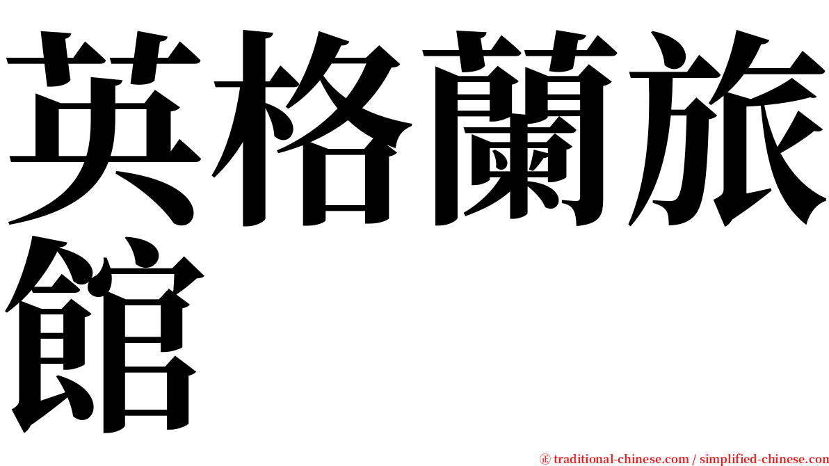 英格蘭旅館 serif font