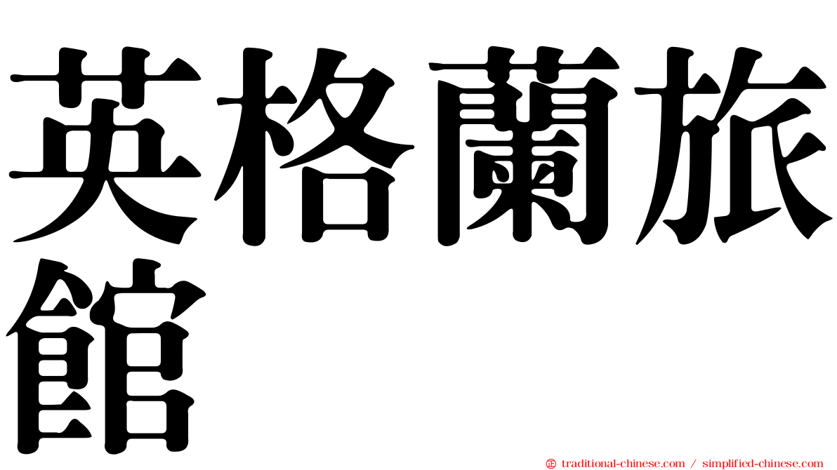英格蘭旅館