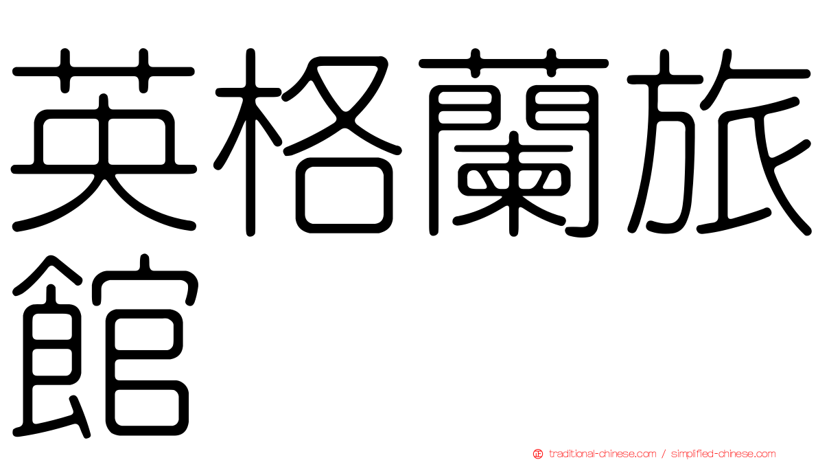 英格蘭旅館