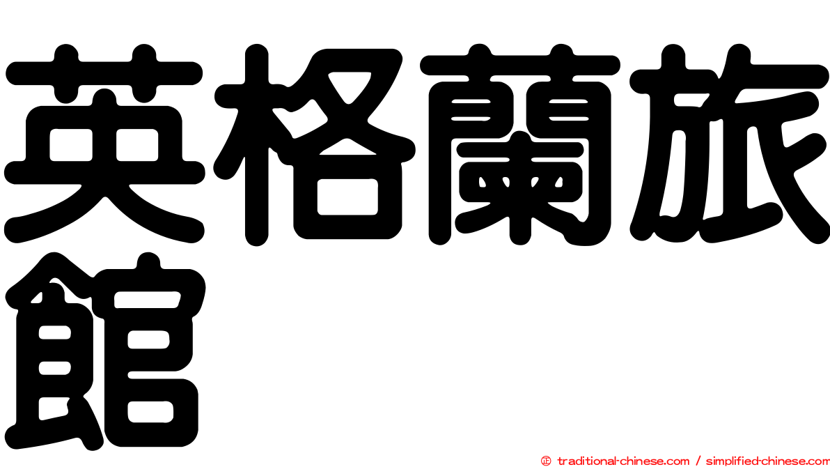 英格蘭旅館