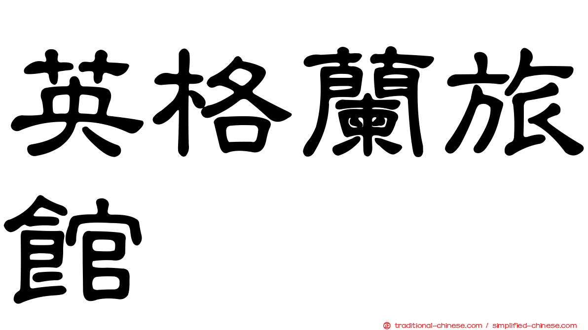 英格蘭旅館