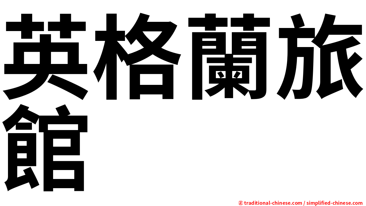 英格蘭旅館
