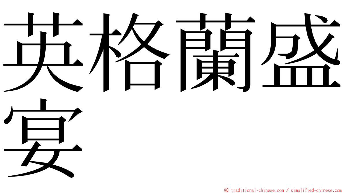 英格蘭盛宴 ming font