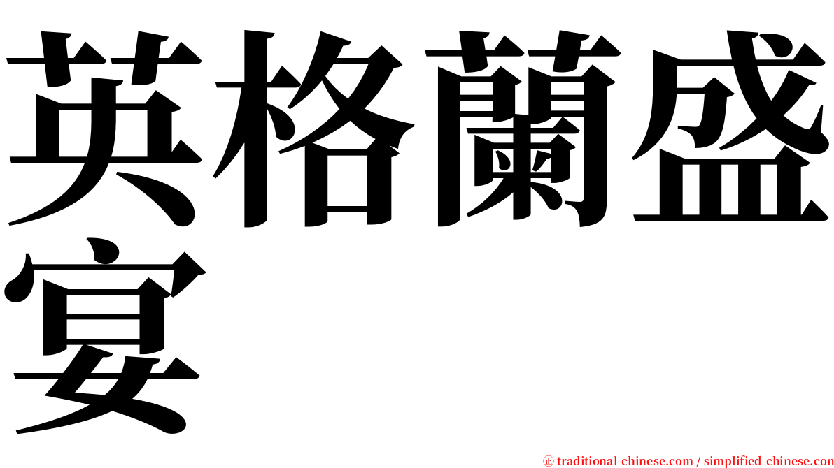 英格蘭盛宴 serif font
