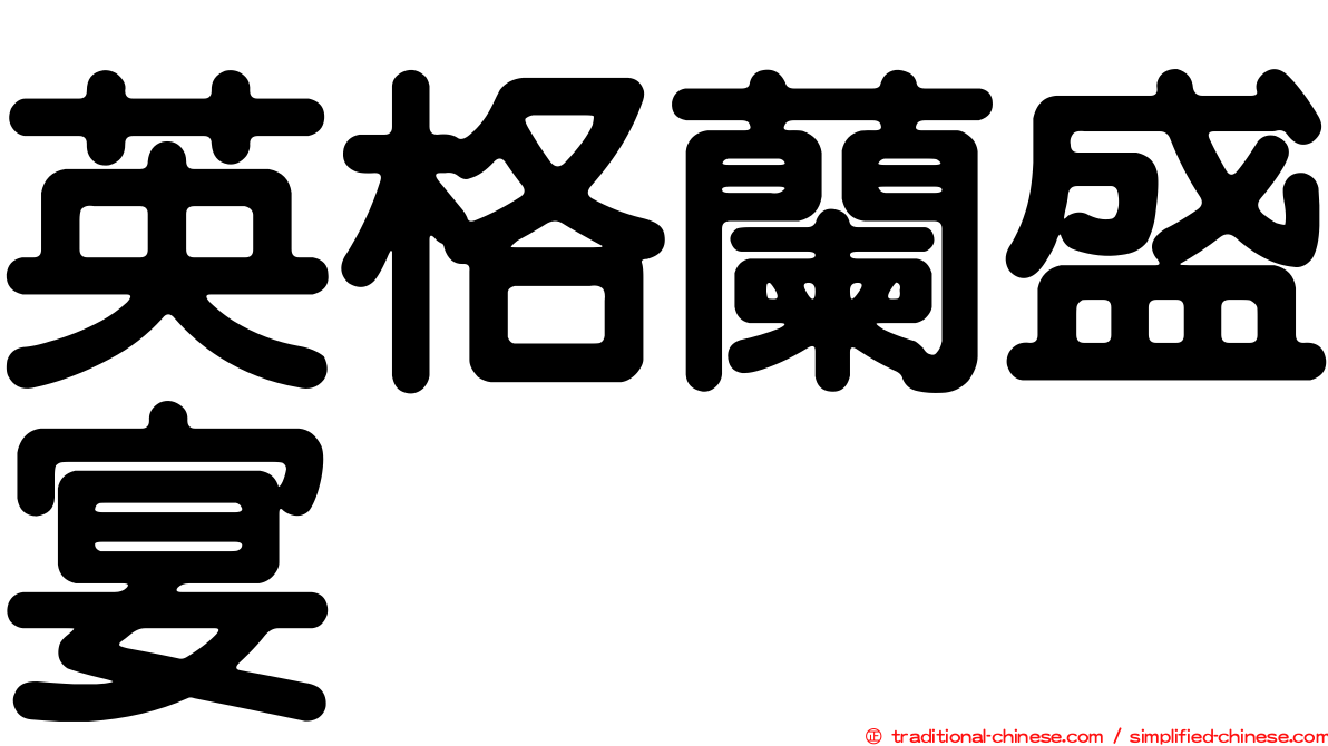 英格蘭盛宴