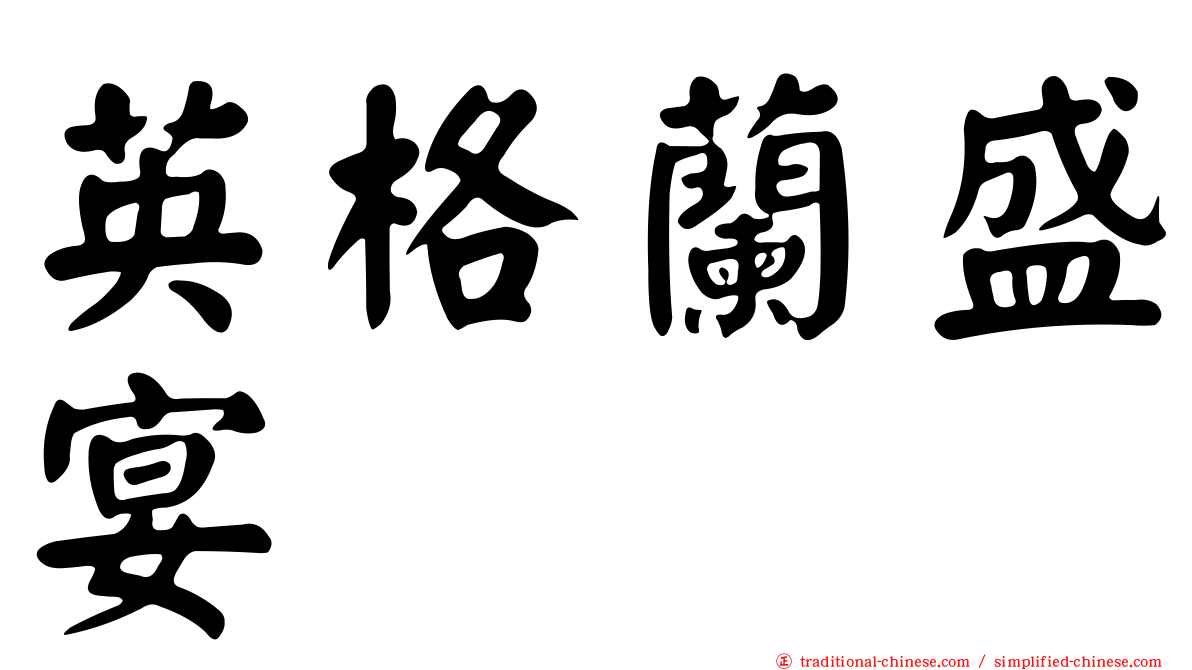英格蘭盛宴